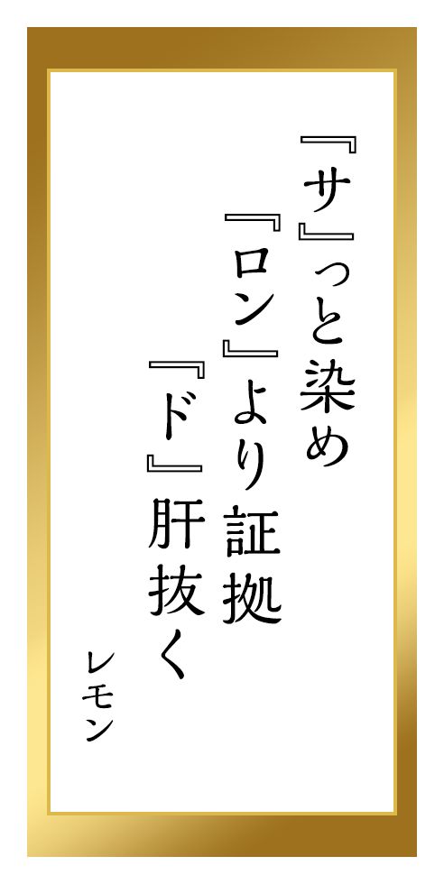『サッ』と染め『ロン』より証拠『ド』肝抜く レモン