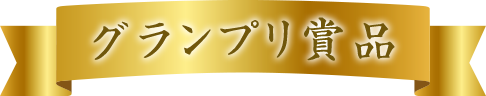 グランプリ賞品