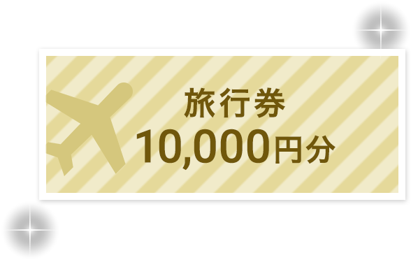 旅行券10,000円分