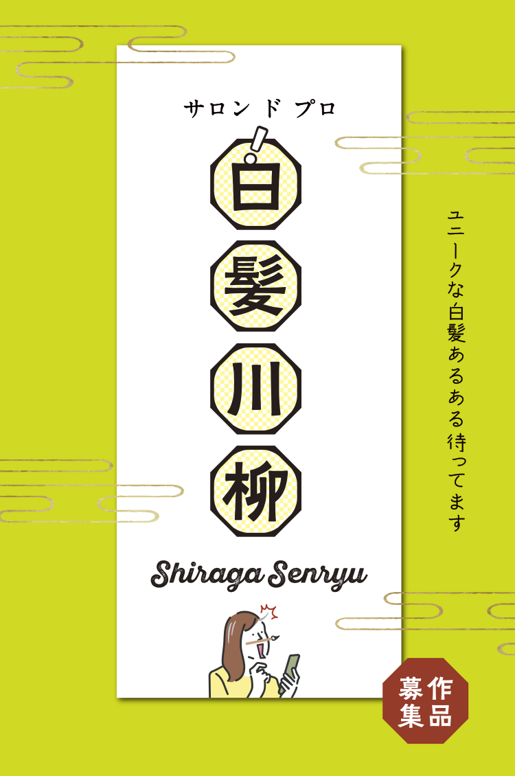 サロン ド プロ 白髪川柳