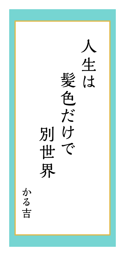 人生は髪色だけで別世界 かる吉