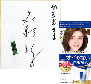 名取裕子さんサイン色紙+無香料ヘアカラーなど商品詰め合わせ