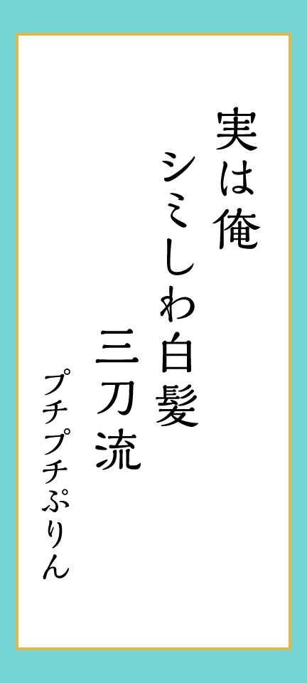 実は俺シミしわ白髪三刀流 プチプチぷりん