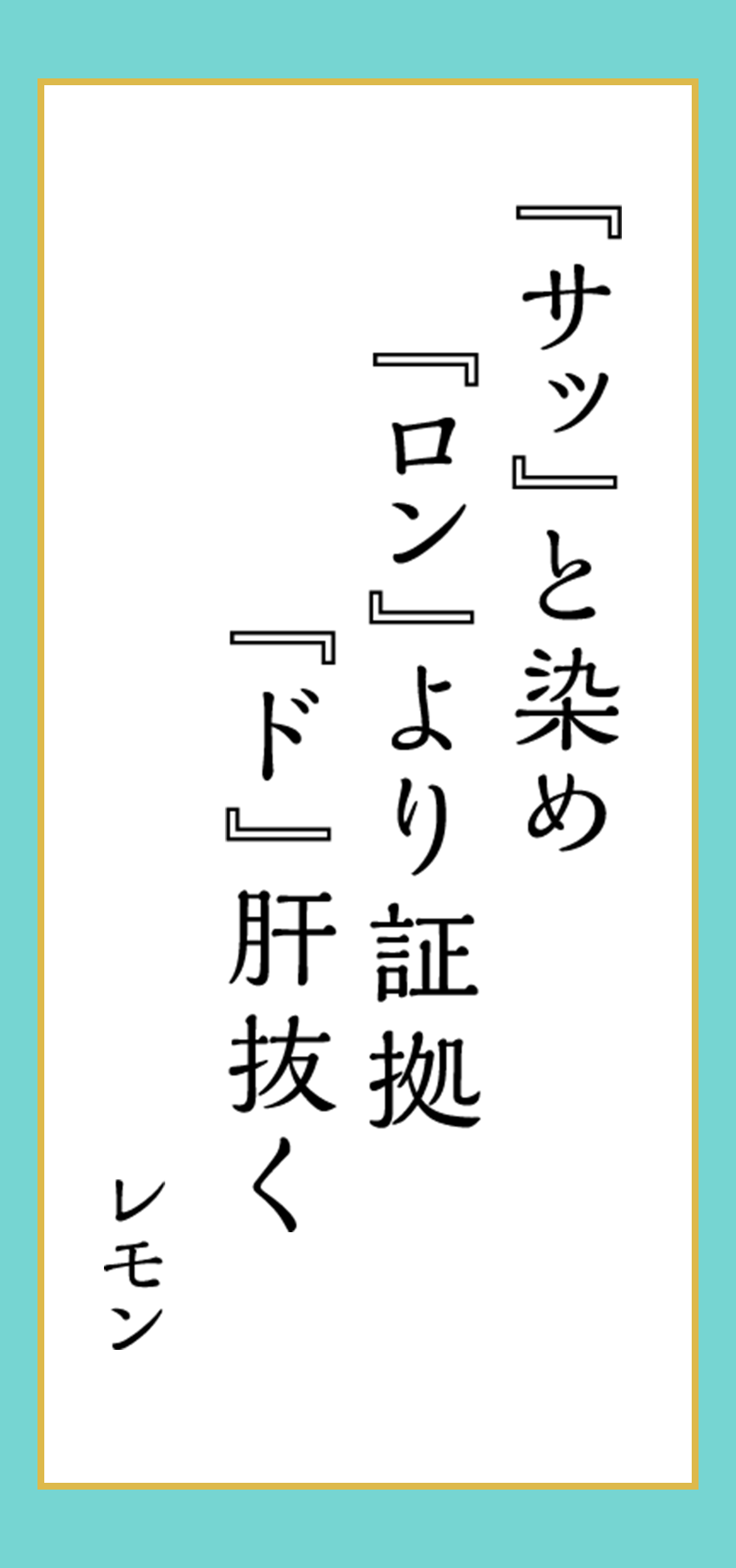 『サッ』と染め『ロン』より証拠『ド』肝抜く レモン