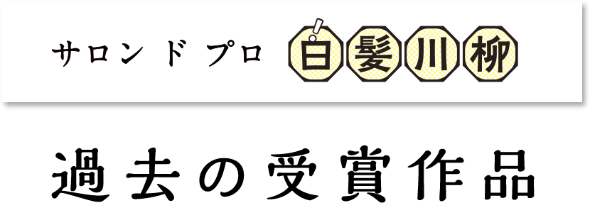 サロン ド プロ 白髪川柳 過去の受賞作品