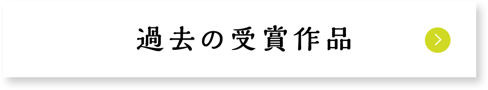 過去の受賞作品