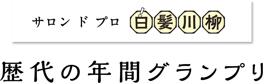 サロン ド プロ 白髪川柳 歴代の年間グランプリ