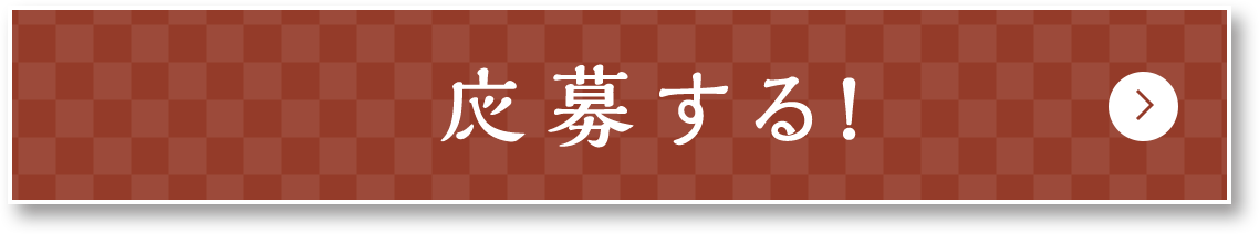 応募する!