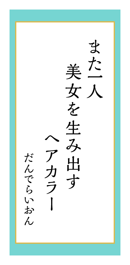 また一人美女を生み出すヘアカラー だんでらいおん