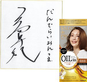 名取裕子さんサイン色紙+無香料ヘアカラーなど商品詰め合わせ
